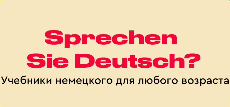 Sprechen Sie Deutsch? Учебники немецкого для любого возраста