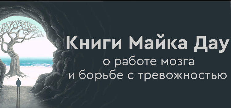 Книги Майка Дау о работе мозга и борьбе с тревожностью