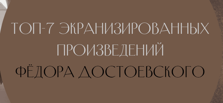 Топ-7 экранизированных произведений Фёдора Достоевского