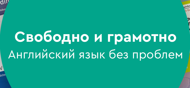 Свободно и грамотно. Английский язык без проблем