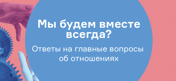Мы будем вместе всегда? Ответы на главные вопросы об отношениях