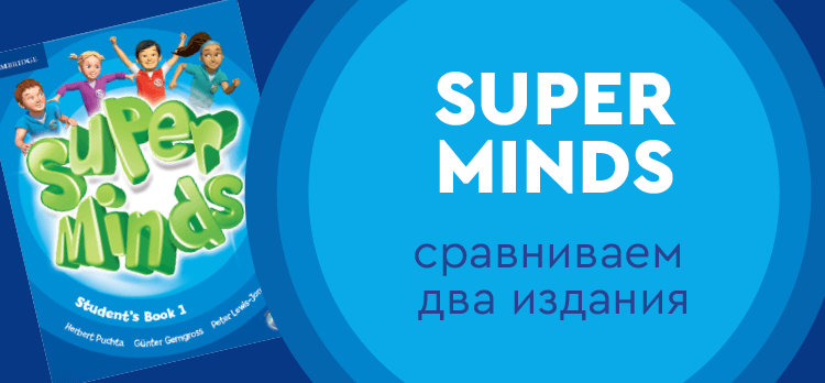 Super Minds: сравниваем два издания