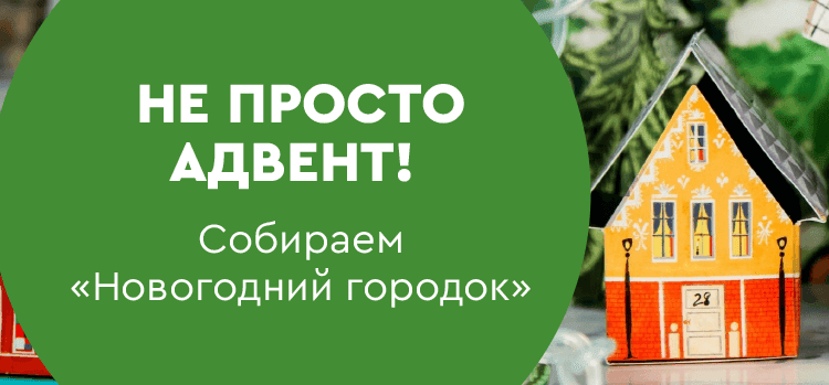 Не просто адвент! Собираем «Новогодний городок»