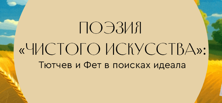 Поэзия «чистого искусства»: Тютчев и Фет в поисках идеала