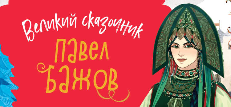Великие сказочники: Павел Бажов