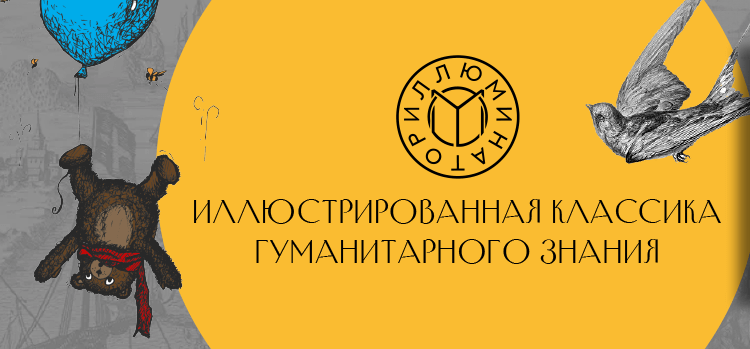 Издательство «Иллюминатор»: иллюстрированная классика гуманитарного знания