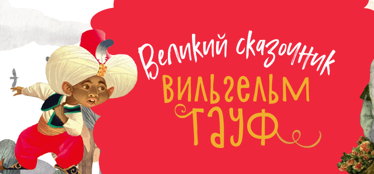 Великие сказочники: Вильгельм Гауф
