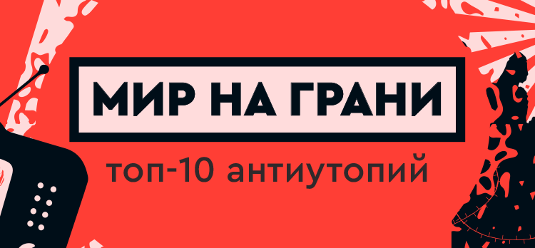 Мир на грани: топ-10 антиутопий