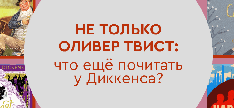 Не только Оливер Твист: что ещё почитать у Диккенса?