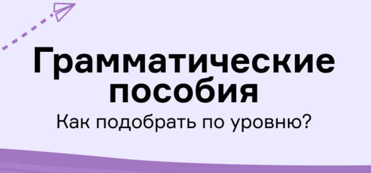 Грамматические пособия: как подобрать по уровню?