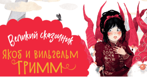 Великие сказочники: Якоб и Вильгельм Гримм