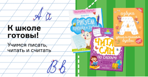 К школе готовы! Учимся писать, читать и считать
