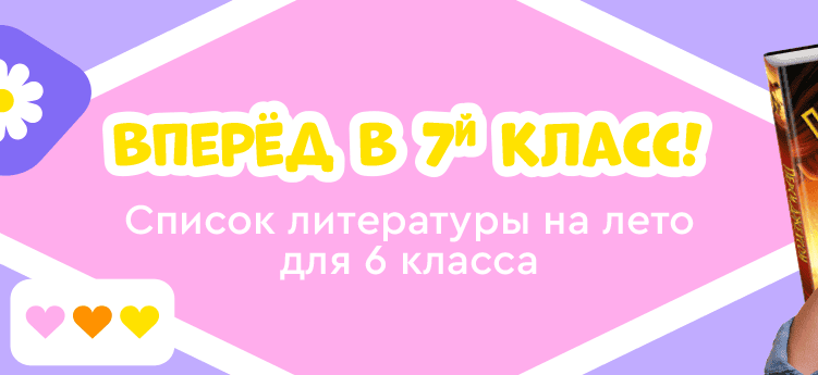 Список литературы на лето для 6 класса. Переходим в 7 класс