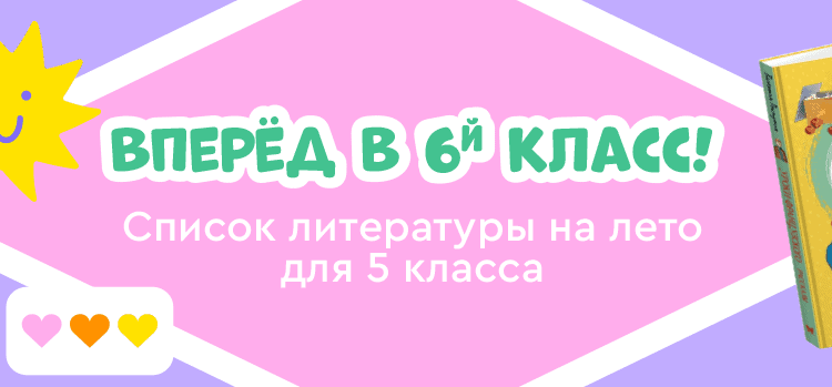 Список литературы на лето для 5 класса. Переходим в 6 класс