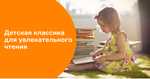 Детская классика для увлекательного чтения