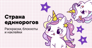 Страна единорогов. Раскраски, блокноты и наклейки
