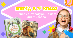 Список литературы на лето для 2 класса. Переходим в 3 класс