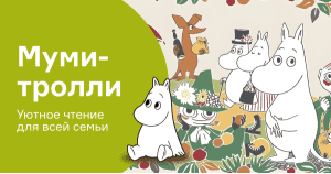 Муми-тролли: уютное чтение для всей семьи