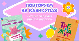 Повторяем на каникулах. Летние задания для 1-4 классов