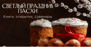 Светлый праздник Пасхи. Книги, открытки, сувениры