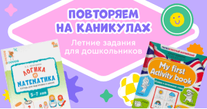 Повторяем на каникулах. Летние задания для дошкольников