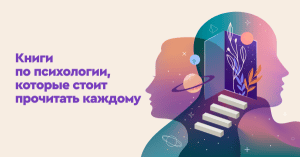 Книги по психологии, которые стоит прочитать каждому