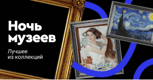 Ночь музеев: лучшее из коллекций