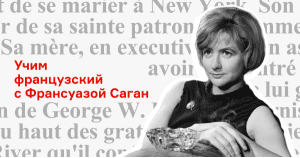 Учим французский с Франсуазой Саган