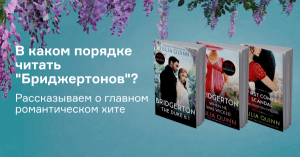 В каком порядке читать «‎Бриджертонов»? Рассказываем о главном романтическом хите последних лет