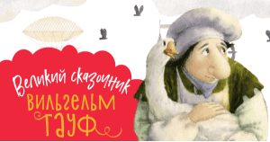 Великие сказочники: Вильгельм Гауф