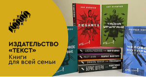 Издательство «Текст»: книги для всей семьи