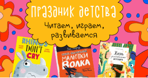 Праздник детства. Читаем, играем, развиваемся