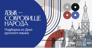 Язык — сокровище народа. Подборка ко Дню русского языка