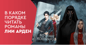 В каком порядке читать романы Лии Арден