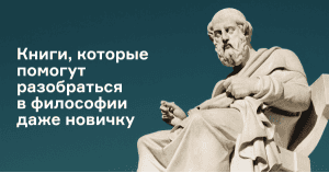 Книги, которые помогут разобраться в философии даже новичку