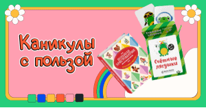 Каникулы с пользой