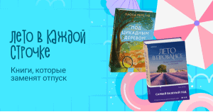 Лето в каждой строчке: книги, которые заменят отпуск