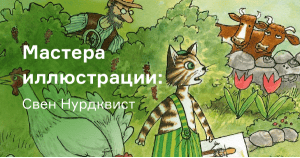 Мастера иллюстрации: Свен Нурдквист