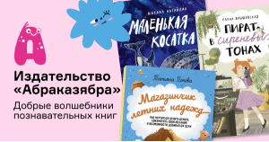 Издательство «Абраказябра» — добрые волшебники познавательных книг