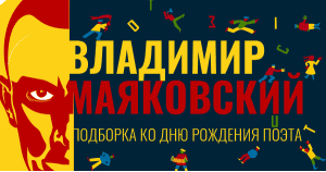 Владимир Маяковский. Подборка ко дню рождения поэта