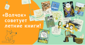 «Волчок» советует летние книги!