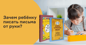 Зачем ребёнку писать письма от руки?