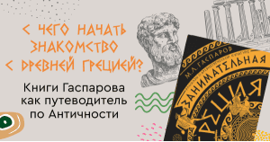 С чего начать знакомство с Древней Грецией?