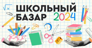 Школьный базар 2024