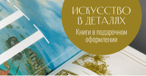 Искусство в деталях. Книги в подарочном оформлении