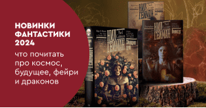 Новинки фантастики 2024: что почитать про космос, будущее, фейри и драконов