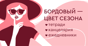 Бордовый — цвет сезона. Ежедневники, тетради, канцелярия