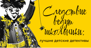 Следствие ведут школьники: лучшие детские детективы