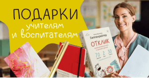 Подарки учителям и воспитателям