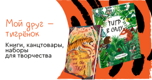 Мой друг — тигрёнок: книги, канцтовары, наборы для творчества